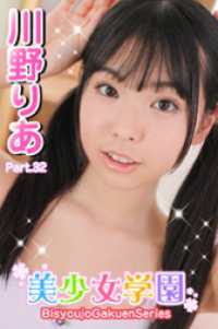 美少女学園<br> 美少女学園　川野りあ　Part.32