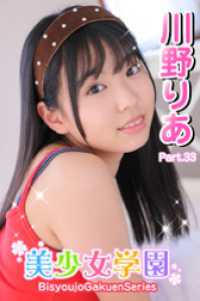 美少女学園<br> 美少女学園　川野りあ　Part.33