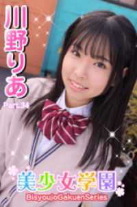 美少女学園<br> 美少女学園　川野りあ　Part.34