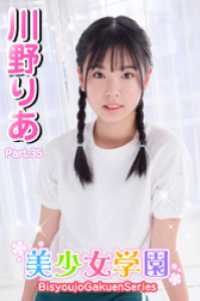 美少女学園<br> 美少女学園　川野りあ　Part.35