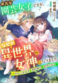 夢中文庫アレッタ<br> 平凡な園芸女子ですが、なぜか異世界の女神になりました～わんこ系王子と浄化魔力で世界を救う～