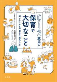 ０・１・２歳児の保育で大切なこと　～幼い人たちとの豊かな暮らし方～ 教育技術