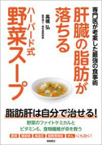 肝臓の脂肪が落ちるハーバード式野菜スープ　専門医が考案した最強の食事術