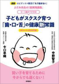 よだれ先生の「超実践講義」　子どもがスクスク育つ「歯・口・舌」の健康新常識　０～３歳までが大切