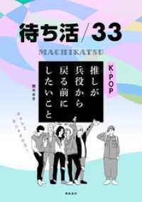 待ち活３３　Ｋ－ＰＯＰ　推しが兵役から戻るまでにしたいこと