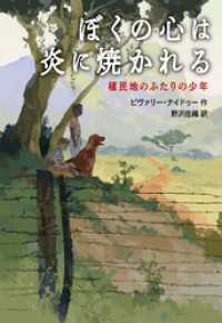 ぼくの心は炎に焼かれる　植民地のふたりの少年