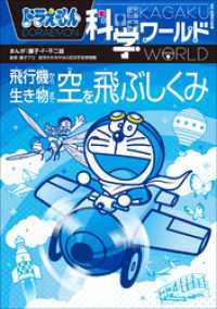 ドラえもん<br> ドラえもん科学ワールド　空を飛ぶしくみ　～飛行機から生き物まで～