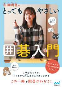 安田明夏のとってもやさしい囲碁入門 マイナビ囲碁BOOKS