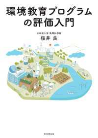 環境教育プログラムの評価入門