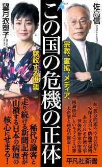 平凡社新書<br> この国の危機の正体 - 宗教、軍拡、メディア、腐敗する世襲