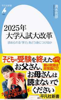 平凡社新書<br> 2025年大学入試大改革 - 求められる「学力」をどう身につけるか