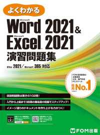 Word 2021＆ Excel 2021演習問題集 Office 2021／Microsoft 365対応 よくわかる