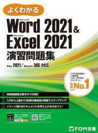よくわかる<br> Word 2021＆ Excel 2021演習問題集 Office 2021／Microsoft 365対応