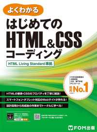 はじめてのHTML＆CSSコーディング HTML Living Standard準拠 よくわかる