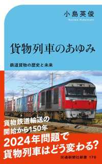 貨物列車のあゆみ - 鉄道貨物の歴史と未来 交通新聞社新書