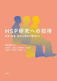 HSP研究への招待 - 発達、性格、臨床心理学の領域から