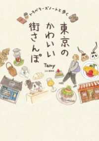 トラベラーズノートと歩く東京のかわいい街さんぽ 山と溪谷社