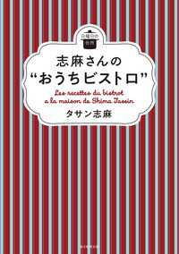 日曜日の台所 志麻さんの“おうちビストロ”