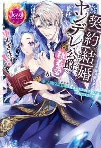 ジュエルブックス<br> 契約結婚のはずなのに、ヤンデレ公爵の執着愛が重すぎます！　闇オークションで落札されたお飾り妻は逃げ出したい