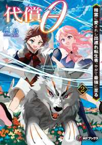 代償θ　～精霊に愛されし出遅れ転生者、やがて最強に至る～２ MFブックス
