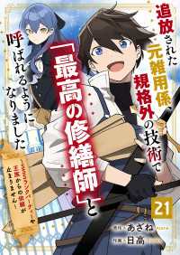 グラストCOMICS<br> 追放された元雑用係、規格外の技術で「最高の修繕師」と呼ばれるようになりました～SSSランクパーティーや王族からの依頼が止まりません