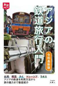 旅鉄HOW TO 013アジアの鉄道旅行入門　令和最新版 天夢人