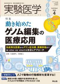 実験医学<br> 動き始めたゲノム編集の医療応用 〈42〉 - 免疫再生医療からダウン症治療、異種移植までin v