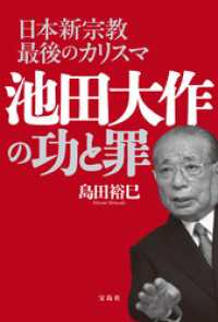 日本新宗教最後のカリスマ 池田大作の功と罪