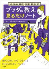 人生のあらゆる悩みを2時間で解決できる！ ブッダの教え 見るだけノート