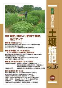 最新農業技術　土壌施肥　vol.16 - 緑肥、堆肥入り肥料で減肥、地力アップ