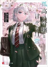 孤高の令嬢と甘々な日常【電子特典付き】 講談社ラノベ文庫