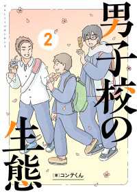 男子校の生態　（２）【電子特別版】