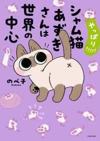 やっぱり!!!!! シャム猫あずきさんは世界の中心 コミックエッセイ