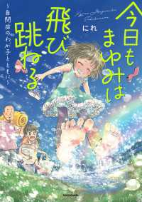 コミックエッセイ<br> 今日もまゆみは飛び跳ねる　～自閉症のわが子とともに～