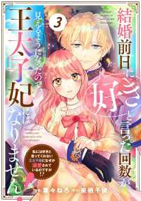 Berrys COMICS<br> Berry's Fantasy 結婚前日に「好き」と言った回数が見えるようになったので、王太子妃にはなりません！～私には好きと言っ