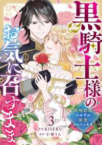 黒騎士様のお気に召すまま～政略結婚のはずが溺愛されています～3巻 Berrys COMICS