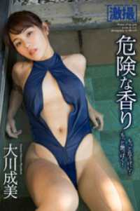 激撮　大川成美　写真集　危険な香り ラビリンス