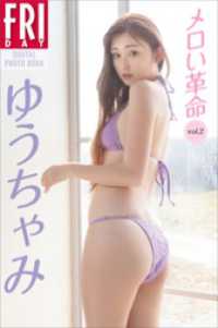 ゆうちゃみ　メロい革命　vol．2　FRIDAYデジタル写真集