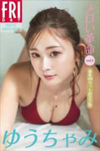 ゆうちゃみ　メロい革命　vol．3　豪華100カット超完全版　FRIDAYデジタル写真集