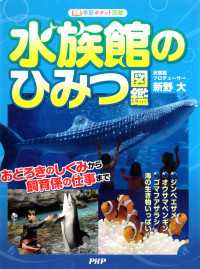 水族館のひみつ図鑑 - おどろきのしくみから飼育係の仕事まで