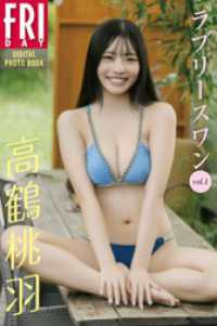 高鶴桃羽　ラブリースワン　vol．1　FRIDAYデジタル写真集