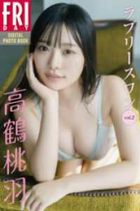 高鶴桃羽　ラブリースワン　vol．2　FRIDAYデジタル写真集