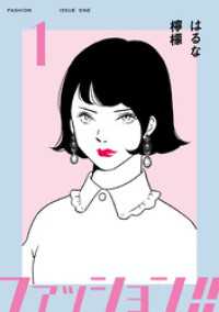 ファッション！！【電子新装単行本版】1 OUR FEEL