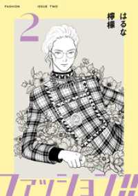 ファッション！！【電子新装単行本版】2 OUR FEEL