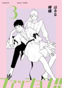 ファッション！！【電子新装単行本版】3 OUR FEEL