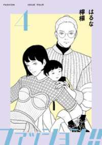 ファッション！！【電子新装単行本版】4 OUR FEEL