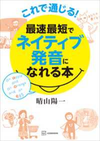 これで通じる！　最速最短でネイティブ発音になれる本 パワーイングリッシュシリーズ