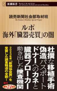 ルポ　海外「臓器売買」の闇（新潮新書） 新潮新書