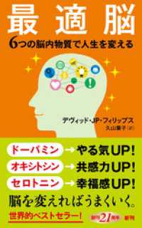 新潮新書<br> 最適脳―６つの脳内物質で人生を変える―（新潮新書）