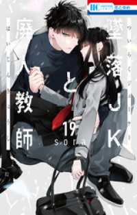 墜落JKと廃人教師【通常版】　19巻 花とゆめコミックス